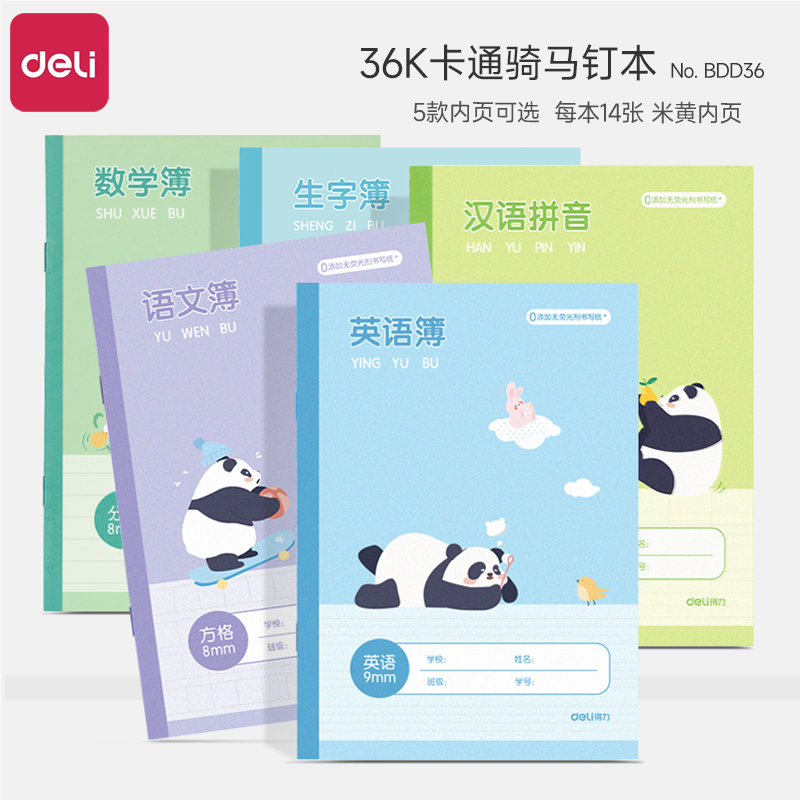 得力36K作业本小学生专用英语本生字本拼音本语文数学本加厚护眼卡通熊猫可爱幼儿园全国统一标准作业簿批发