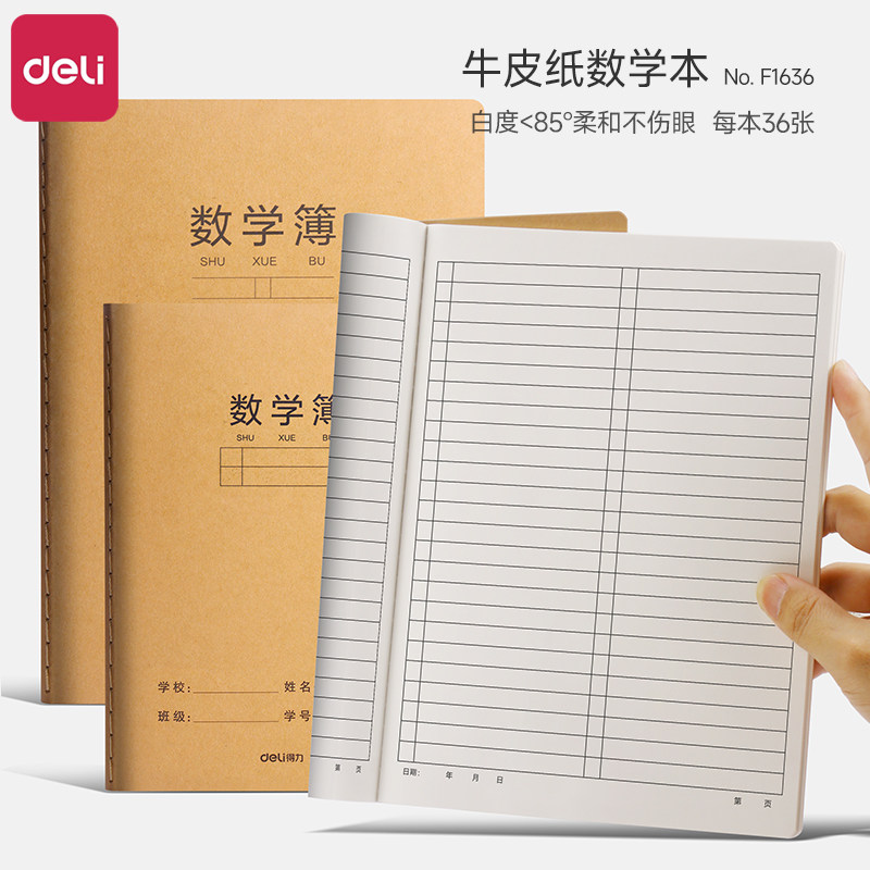 得力16k牛皮数学本小学生专用1-6年级加厚护眼数学簿统一标准作业本子初高中生专用大号算数本数学练习本批发