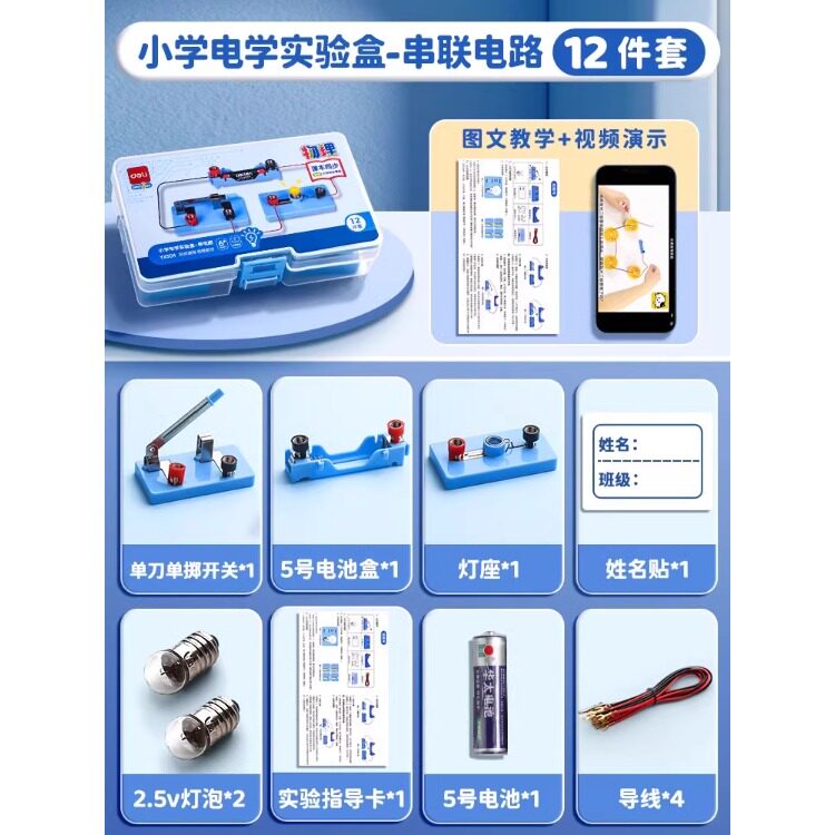 得力电学试验盒YX504