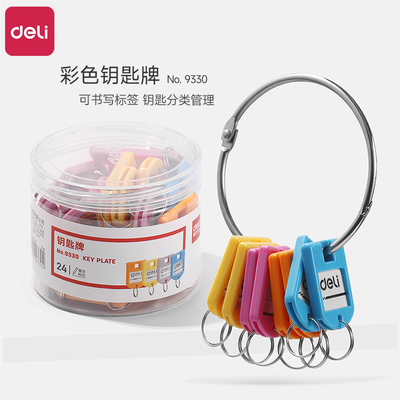 得力9330彩色分类管理钥匙牌钥匙扣钥匙盘可标记塑料钥匙扣