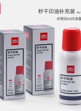 得力9875秒干印油印章专用光敏印油盖章通用速干印章加印油红色补充液50ml快干印章专用墨水办公文具财务用品
