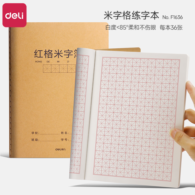 得力16K米字格练字本小学生专用硬笔书法练字本加厚护眼a5田字格本子成人书法作品练习纸初中生专用钢笔练字