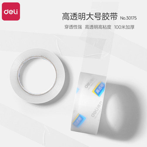 得力透明胶带胶布100米加宽