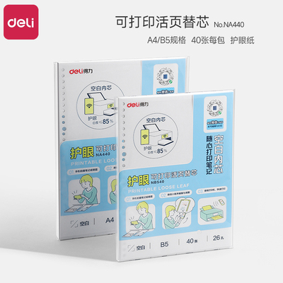 得力可打印活页替芯本B5加厚护眼小学生专用可DIY复习资料打印纸a4复印纸办公活页纸26孔空白活页本替换芯A5