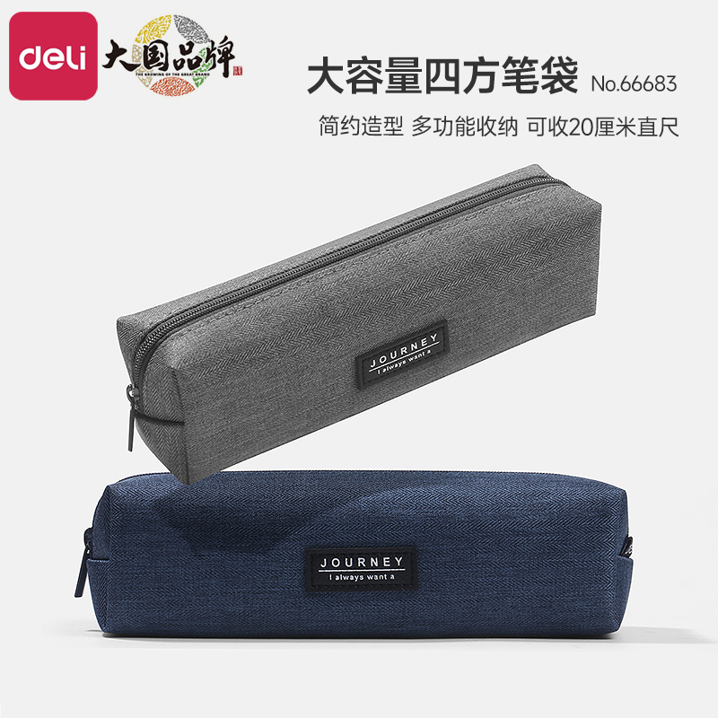 得力笔袋帆布四方形笔袋