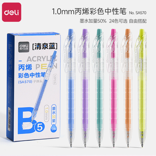 得力丙烯彩色中性笔按动子弹头1.0mm顺滑学生做笔记专用划重点标记笔大容量手账笔diy彩绘丙烯涂鸦笔全套24色