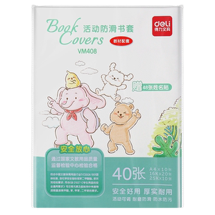 得力书皮书套透明书套书壳书本保护套小学一年级小学生包书纸16k书皮套加厚书膜a4书衣初中课本书壳贴纸自粘