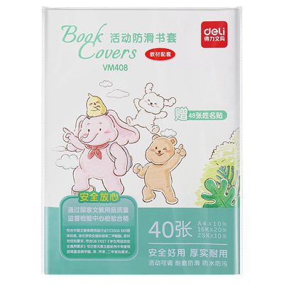 得力书皮书套透明书套书壳书本保护套小学一年级小学生包书纸16k书皮套加厚书膜a4书衣初中课本书壳贴纸自粘