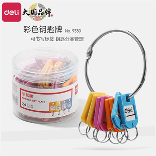 得力9330彩色分类管理钥匙牌钥匙扣钥匙盘可标记塑料钥匙扣