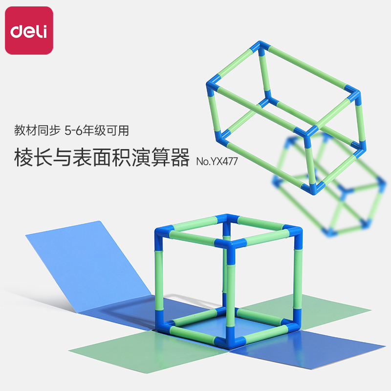 得力正方体长方体数学教具模型小学五年级棱长立体几何展开表面积
