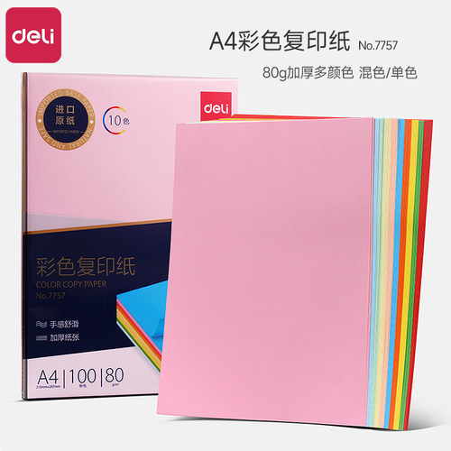得力办公用纸彩色复印纸A4整包