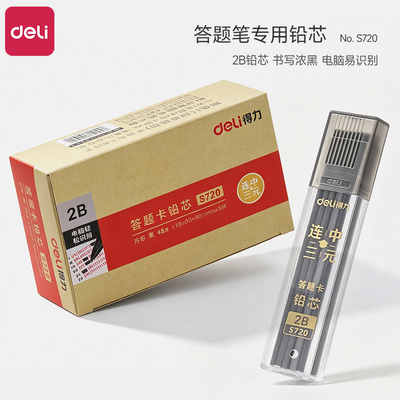 得力连中三元答题卡铅芯机读卡填涂电脑易识别2B涂卡笔芯加粗不易断考试专用中考高考考研公务员涂卡铅笔替芯