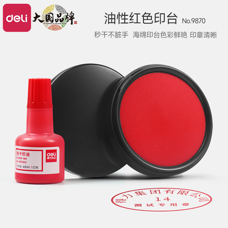 红色印泥得力多规格可选