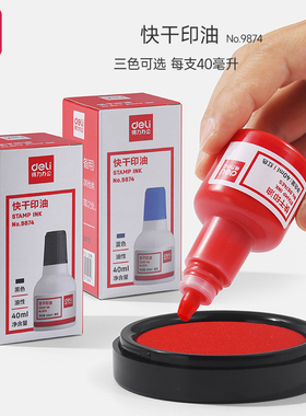 得力红色印油9874【油性】 快干大容量清洁印泥油印章墨水印泥水速干印台油红发票章刻章盖章油补充液大瓶