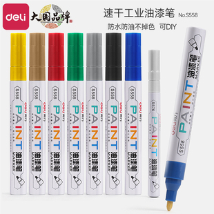 得力油漆笔白色记号笔速干工业防水防油不掉色汽车轮胎头盔涂鸦笔diy马克油性笔金色银色黑色红色黄色描边笔