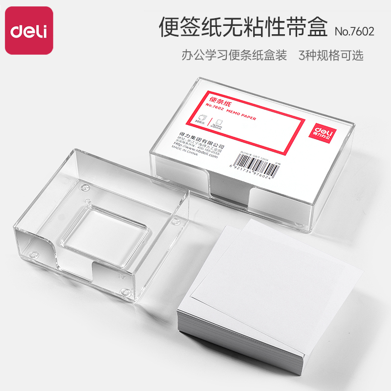 得力便签纸无粘性白纸白色空白便条纸收纳盒长方形便笺ins风小本子不粘便利签纸大号记事可撕便条贴纸批发