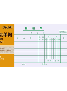 得力3471报销单据粘贴单财务会计费用报销单出差旅费报销单出纳报告单用款申请单领款转账付款收账凭证10本装