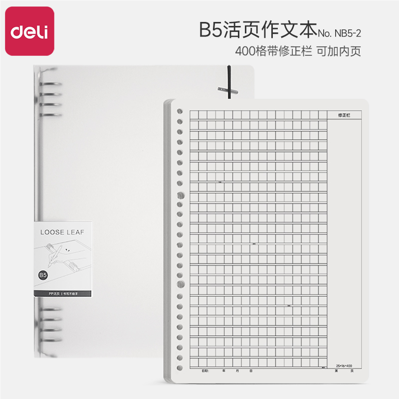 得力B5活页本不硌手笔记本可换替芯400格作文本小学生专用三年级加厚作文纸内芯初中生用方格作文芯带修改栏
