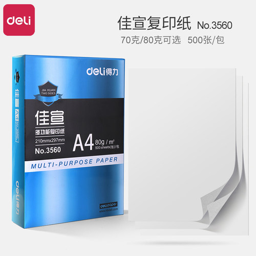 70g500张a4复印纸得力