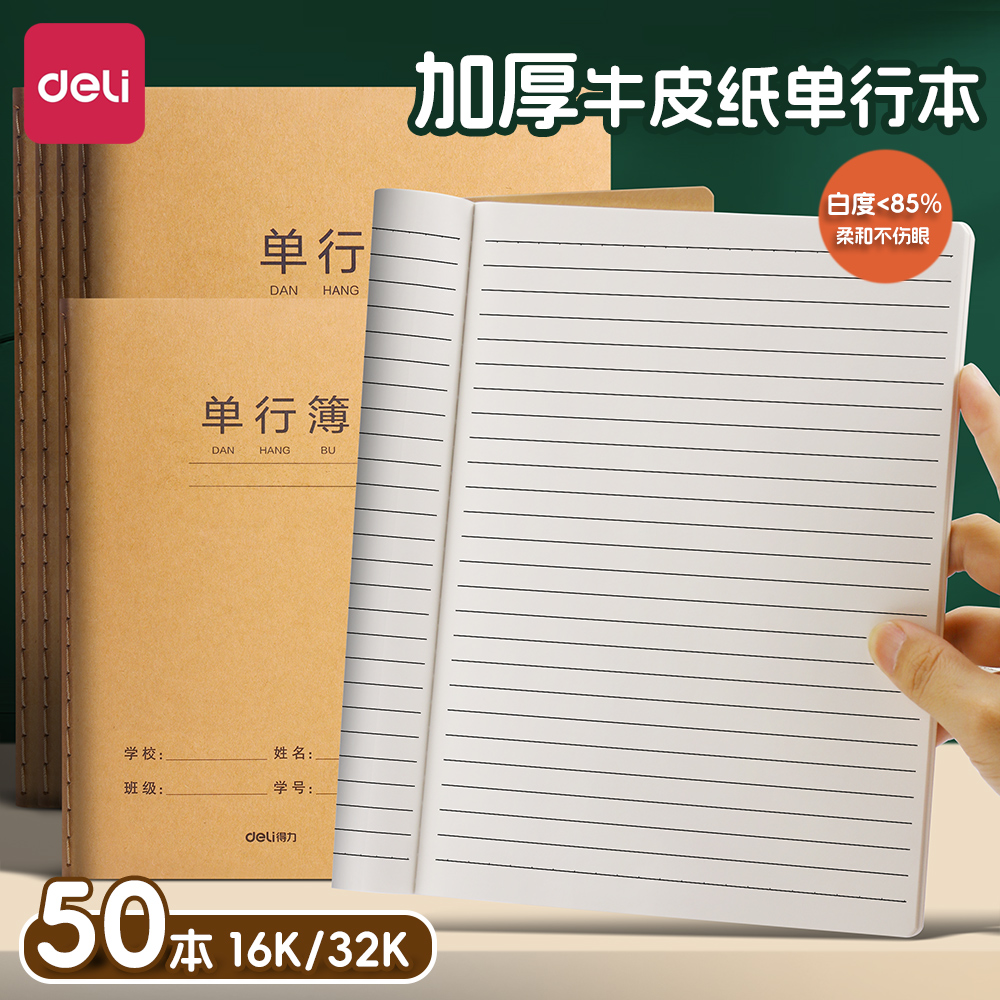 得力A5牛皮单行本小学生专用1-6年级统一标准作业本加厚护眼大号B5横线本初中生16k横格单行本课堂练习本子