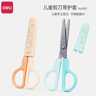 得力6021带护套小剪刀儿童剪刀安全手工剪纸专用剪刀小型剪子幼儿宝宝专用小剪刀圆头剪刀带保护套学生剪刀