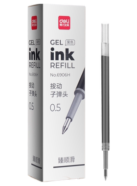 中性笔替芯Deli/得力按动0.5mm
