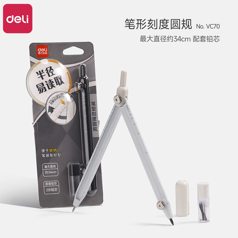 得力VC70笔形刻度圆规初中生专用易读取半径考试专用便携圆规套装小学生专用六年级画图绘图工具可换铅芯圆规