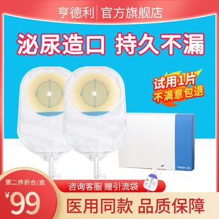 亨德利一件式 泌尿袋造口袋医用一次性小便袋排尿路膀胱造瘘引流袋