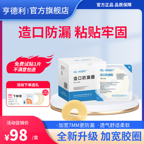 亨德利402a造口防漏圈防渗漏