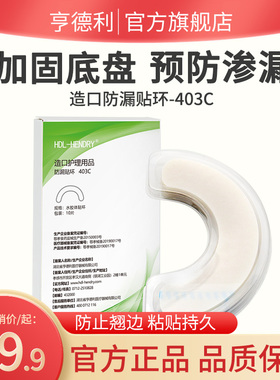 【亨德利官方旗舰店】造口袋防漏贴环403C防止翘边底盘加固防渗漏