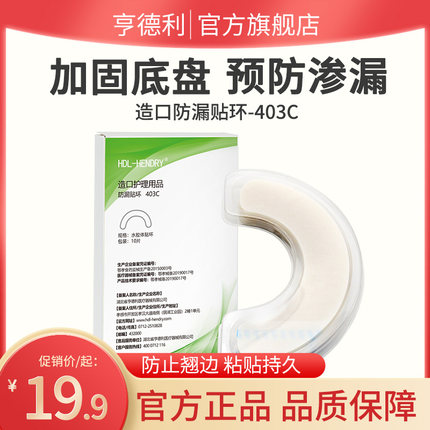 【亨德利官方旗舰店】造口袋防漏贴环403C防止翘边底盘加固防渗漏