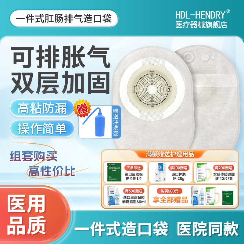 一件式造口袋一件式可排气医用造漏袋亨德利肛肠一次性大便造瘘袋