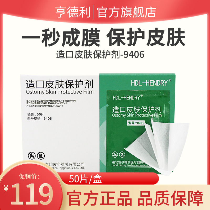 亨德利皮肤保护膜50片/盒正品