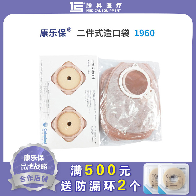 康乐保正品1960安舒二件式大便袋 造口袋套装(30造瘘袋 6底盘)