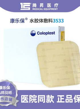 康乐保正品超薄水胶体敷料3533褥疮贴溃疡造口贴康惠尔透明贴医用
