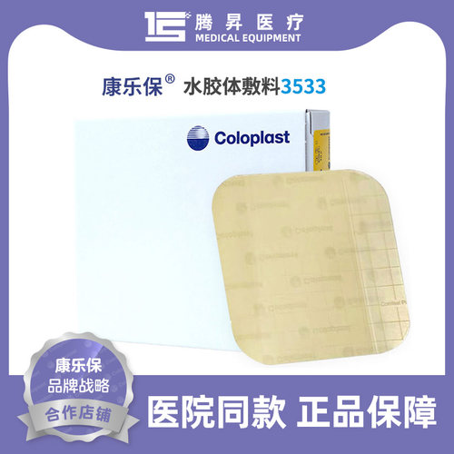 康乐保正品超薄胶体敷料3533褥疮