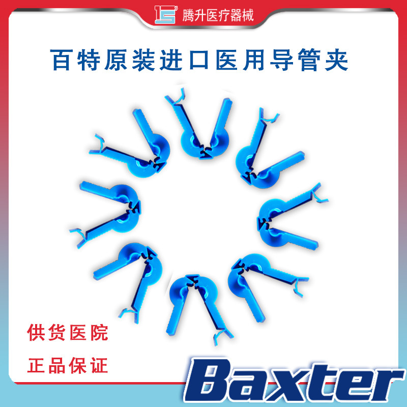 百特原装进口导管夹 管路夹 蓝夹子腹膜透析用 医院同款图片