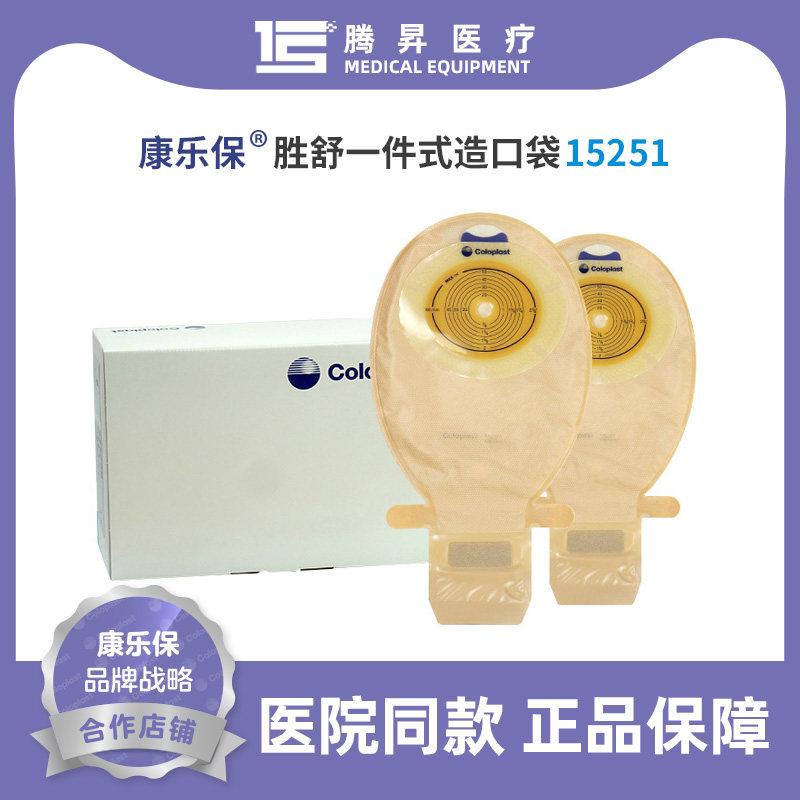康乐保15251胜舒一件式不透明开口袋 大便造瘘袋 肠造口袋