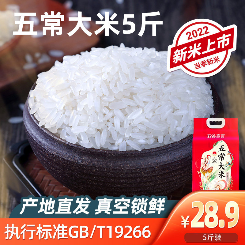 22年新米 五谷宣言 正宗五常大米东北稻花香2号农家大米粳米 5斤|ruв категории зерно риса/север и Юг сухих грузов/приправы, метров/муки/зерновые, метров в категории, рис - от Buy2taobao.com для оказания профессиональной услуги покупки агента Taobao