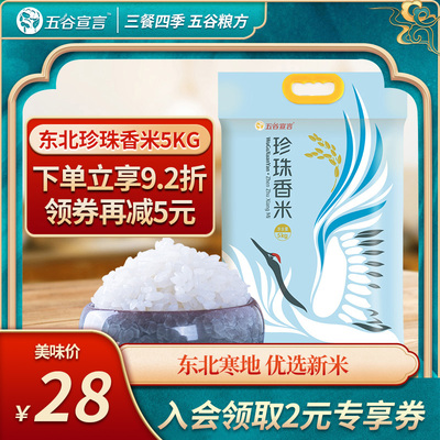 五谷宣言旗舰店东北大米黑龙江寒地原产珍珠米优质圆粒10斤包邮