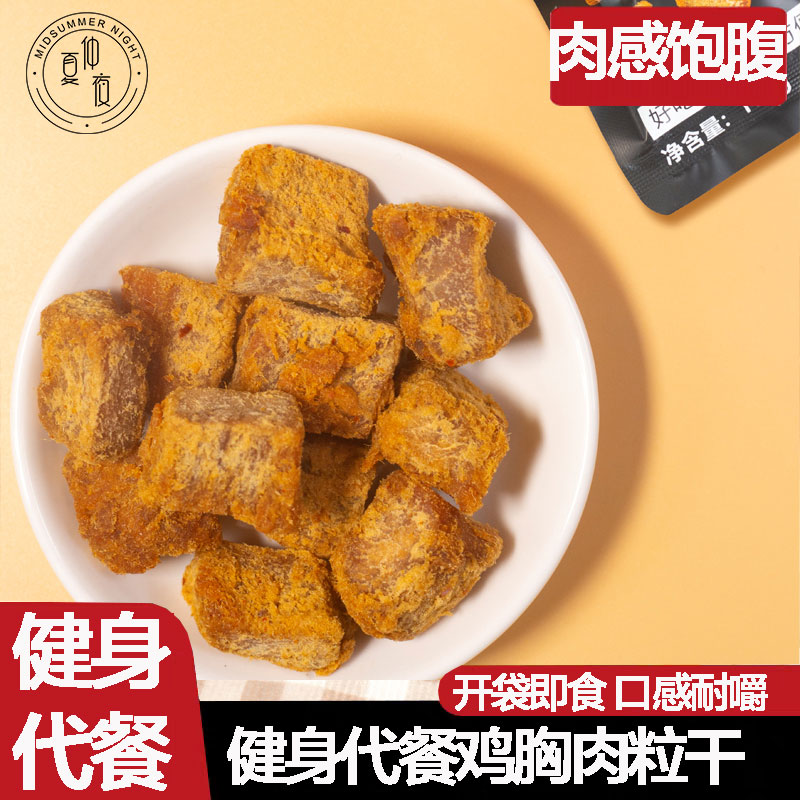 仲夏夜鸡胸肉干健身鸡肉粒人吃代餐即食轻食鸡胸肉粒刷脂追剧零食