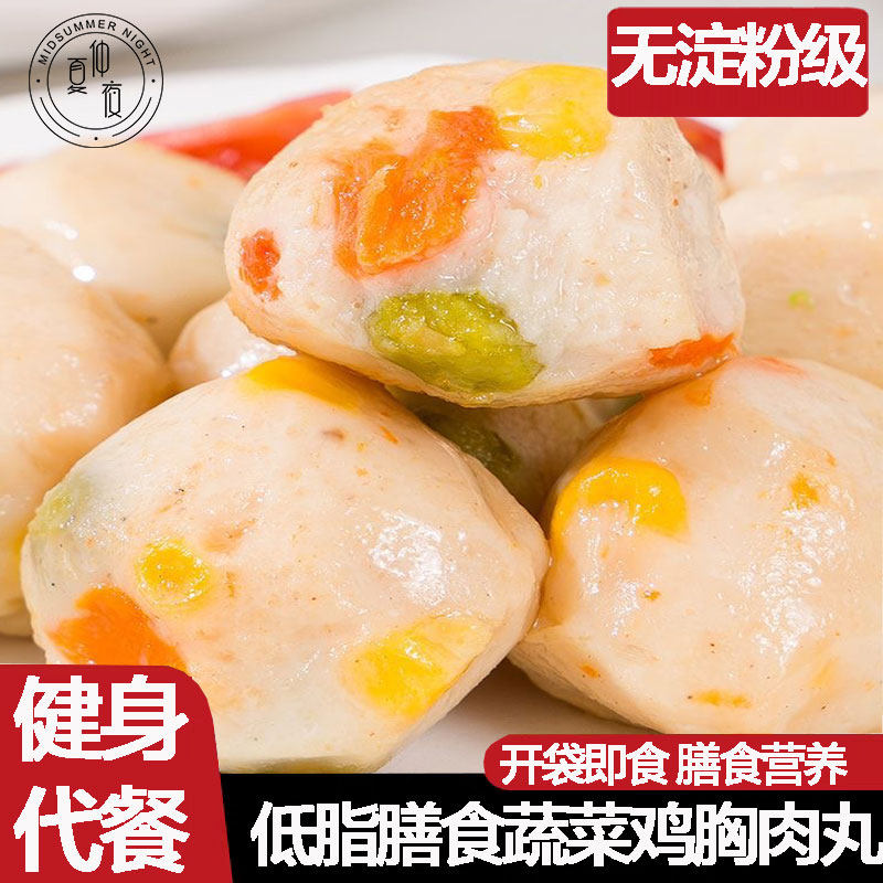仲夏夜蔬菜膳食鸡肉丸减0健身代餐即食低脂肪鸡胸肉丸高蛋白零食,零食/坚果/特产,鸡肉零食,淘宝优惠券,粉丝福利购,淘宝优惠卷