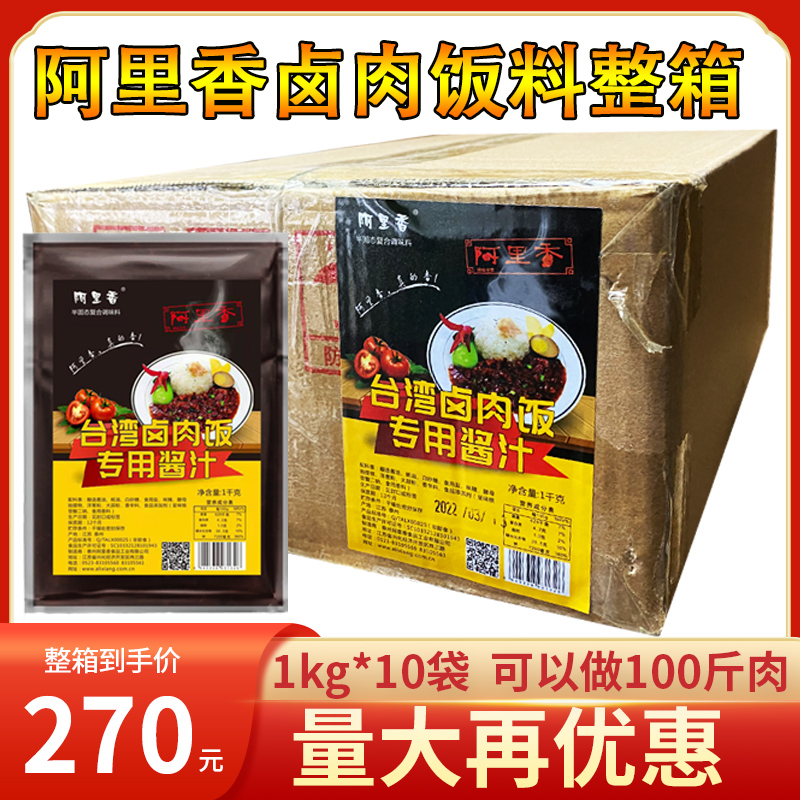 阿里香台湾卤肉饭酱料1kg*10袋卤肉汁红烧肉酱汁商用石锅拌饭正宗