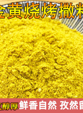 烧烤撒料金黄撒料商用装黄料