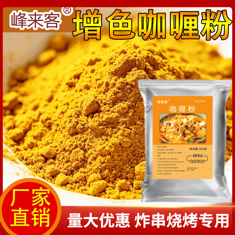 峰来客正宗咖喱粉姜黄粉炸串烧烤咖喱配料鸡肉饭炒饭黄咖喱商用