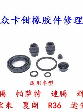 适用大众宝来R刹车分泵卡钳密封圈活塞油封导向销防尘套螺丝胶套
