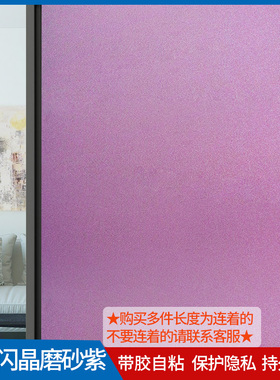 紫色自粘磨砂玻璃贴纸窗户贴膜办公室浴室卫生间装饰不透光玻璃纸