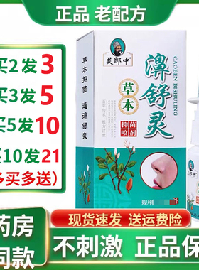 濞舒灵喷剂芙郎中草本喷剂雾濞舒适鼻速康鼻 通灵正品鼻舒灵