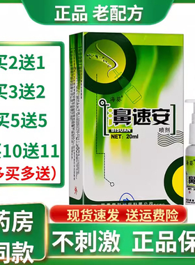 鼻速安正品海葵鼻喷剂濞速安濞喷雾海葵濞速安喷剂濞舒适老配方