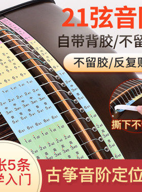 初学者古筝音位贴音阶贴定位贴21弦琴弦标识标注指法贴古筝琴配件